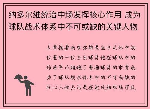 纳多尔维统治中场发挥核心作用 成为球队战术体系中不可或缺的关键人物