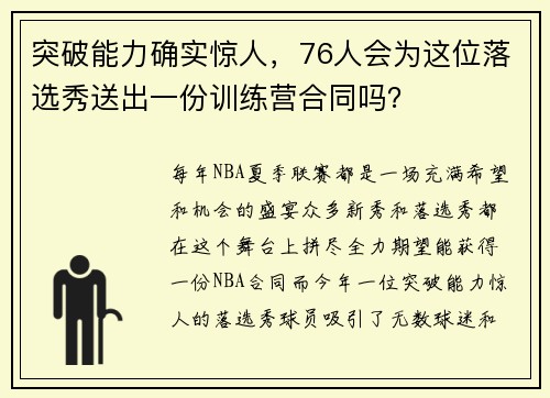 突破能力确实惊人，76人会为这位落选秀送出一份训练营合同吗？