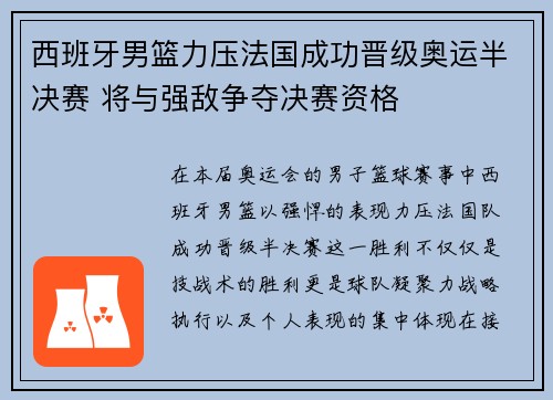 西班牙男篮力压法国成功晋级奥运半决赛 将与强敌争夺决赛资格