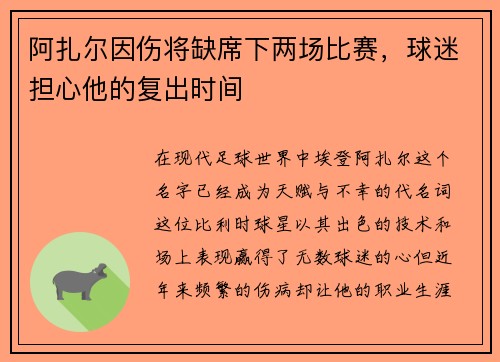 阿扎尔因伤将缺席下两场比赛，球迷担心他的复出时间