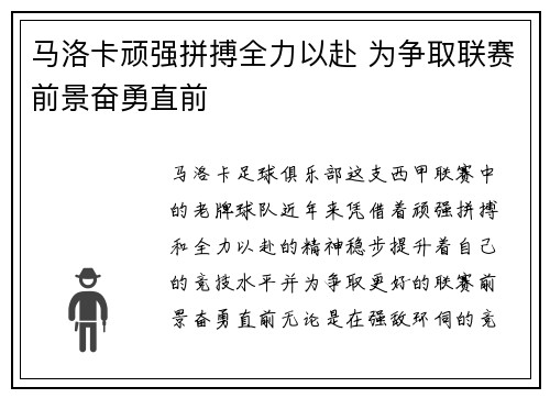 马洛卡顽强拼搏全力以赴 为争取联赛前景奋勇直前