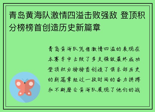 青岛黄海队激情四溢击败强敌 登顶积分榜榜首创造历史新篇章