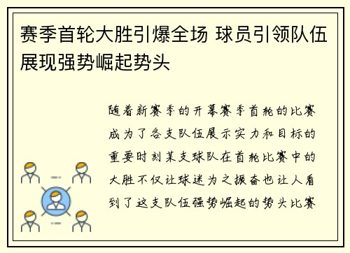 赛季首轮大胜引爆全场 球员引领队伍展现强势崛起势头