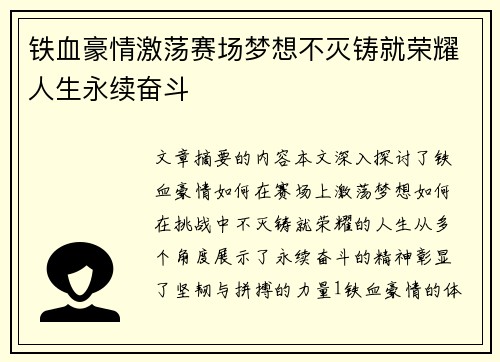 铁血豪情激荡赛场梦想不灭铸就荣耀人生永续奋斗