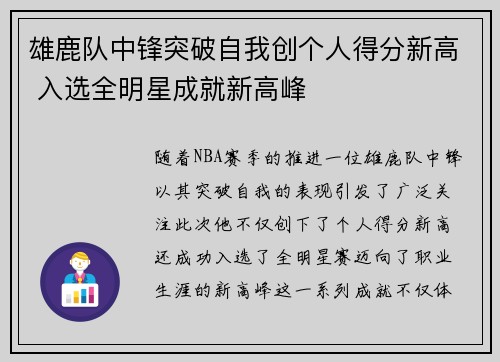 雄鹿队中锋突破自我创个人得分新高 入选全明星成就新高峰