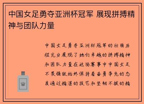 中国女足勇夺亚洲杯冠军 展现拼搏精神与团队力量