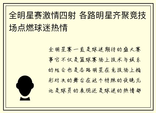 全明星赛激情四射 各路明星齐聚竞技场点燃球迷热情