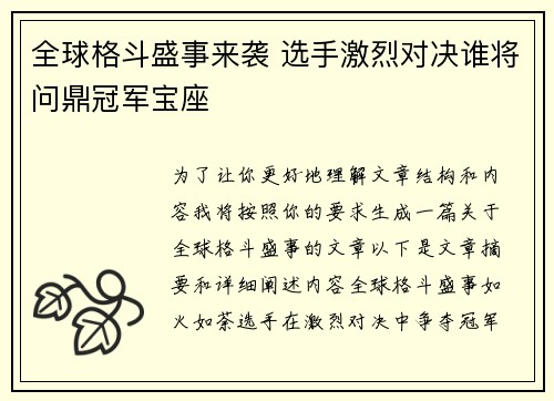 全球格斗盛事来袭 选手激烈对决谁将问鼎冠军宝座