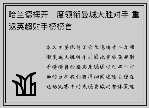 哈兰德梅开二度领衔曼城大胜对手 重返英超射手榜榜首