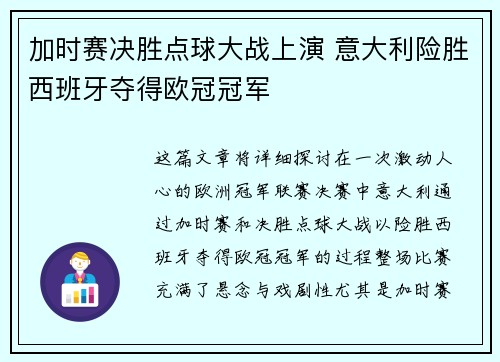 加时赛决胜点球大战上演 意大利险胜西班牙夺得欧冠冠军