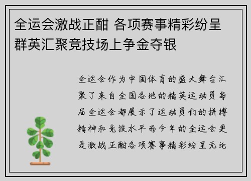 全运会激战正酣 各项赛事精彩纷呈 群英汇聚竞技场上争金夺银