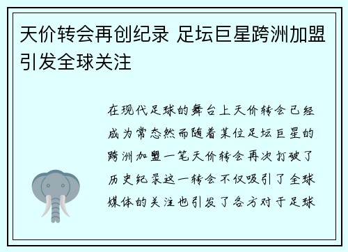 天价转会再创纪录 足坛巨星跨洲加盟引发全球关注