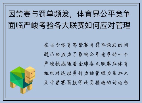 因禁赛与罚单频发，体育界公平竞争面临严峻考验各大联赛如何应对管理挑战