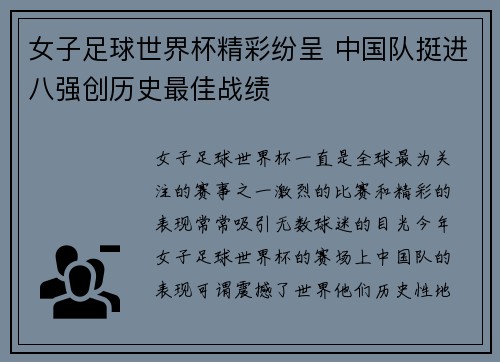 女子足球世界杯精彩纷呈 中国队挺进八强创历史最佳战绩