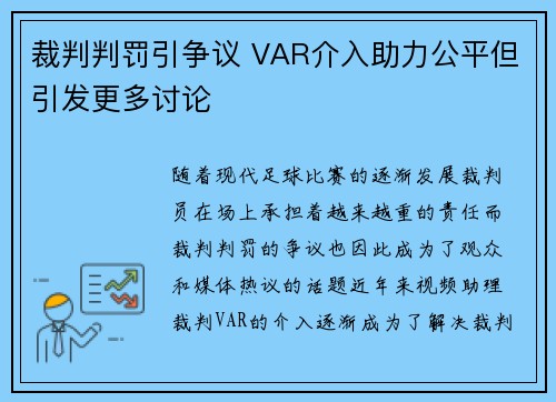 裁判判罚引争议 VAR介入助力公平但引发更多讨论
