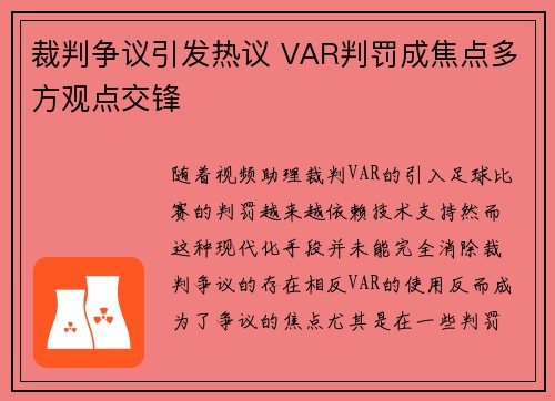 裁判争议引发热议 VAR判罚成焦点多方观点交锋