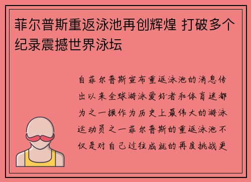 菲尔普斯重返泳池再创辉煌 打破多个纪录震撼世界泳坛