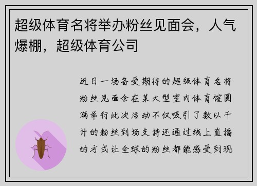 超级体育名将举办粉丝见面会,人气爆棚,超级体育公司