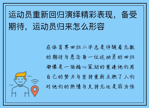 运动员重新回归演绎精彩表现,备受期待,运动员归来怎么形容