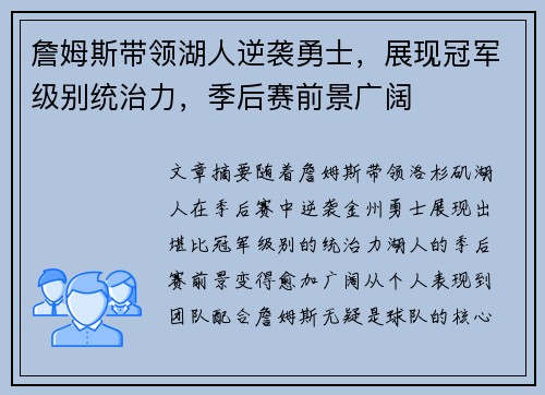 詹姆斯带领湖人逆袭勇士，展现冠军级别统治力，季后赛前景广阔