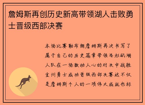 詹姆斯再创历史新高带领湖人击败勇士晋级西部决赛