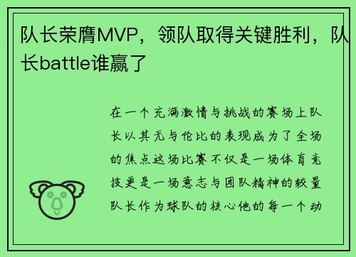 队长荣膺MVP,领队取得关键胜利,队长battle谁赢了