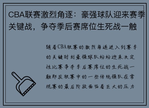 CBA联赛激烈角逐：豪强球队迎来赛季关键战，争夺季后赛席位生死战一触即发