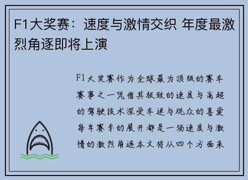 F1大奖赛：速度与激情交织 年度最激烈角逐即将上演