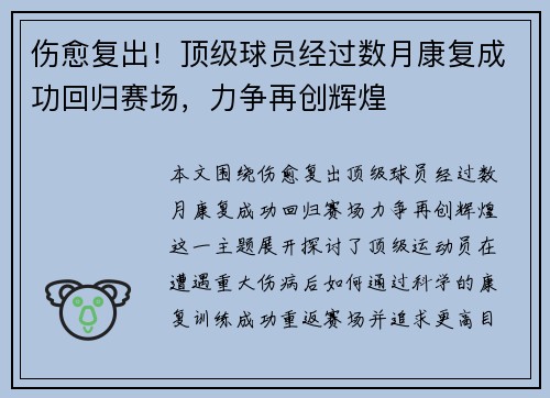 伤愈复出！顶级球员经过数月康复成功回归赛场，力争再创辉煌